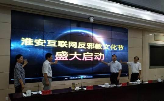 江蘇淮安啟動互聯網反邪教文化節，筑牢網絡安全防線，弘揚積極文化氛圍
